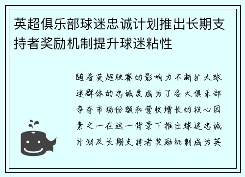 英超俱乐部球迷忠诚计划推出长期支持者奖励机制提升球迷粘性