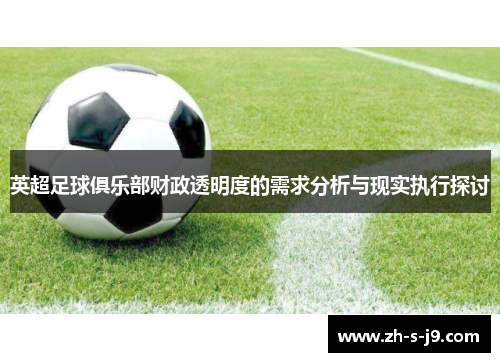 英超足球俱乐部财政透明度的需求分析与现实执行探讨