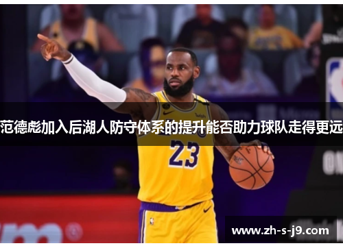 范德彪加入后湖人防守体系的提升能否助力球队走得更远