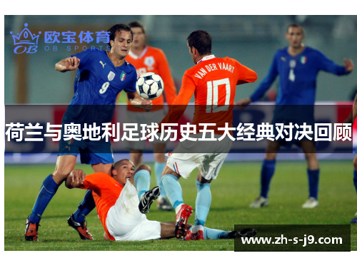 荷兰与奥地利足球历史五大经典对决回顾