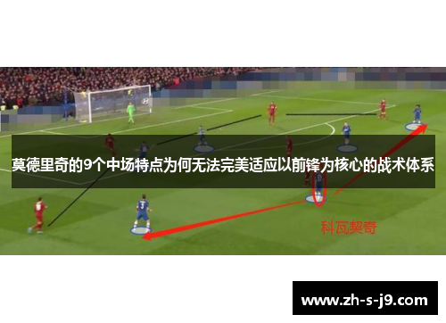 莫德里奇的9个中场特点为何无法完美适应以前锋为核心的战术体系