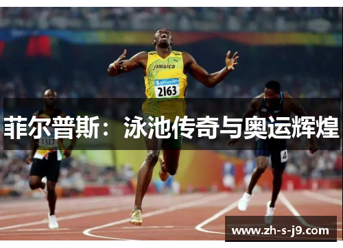 菲尔普斯：泳池传奇与奥运辉煌