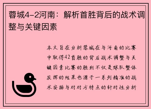 蓉城4-2河南：解析首胜背后的战术调整与关键因素
