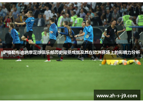 萨格勒布迪纳摩足球俱乐部历史背景成就及其在欧洲赛场上的影响力分析 萨格勒布迪纳摩足球俱乐部历史背景成就及其在欧洲赛场上的影响力分析