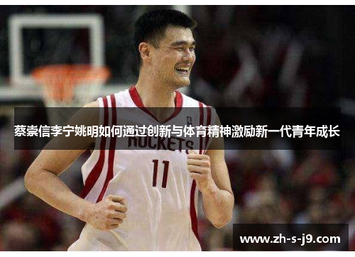 蔡崇信李宁姚明如何通过创新与体育精神激励新一代青年成长