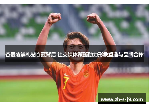 谷爱凌崇礼站夺冠背后 社交媒体策略助力形象塑造与品牌合作 谷爱凌崇礼站夺冠背后 社交媒体策略助力形象塑造与品牌合作
