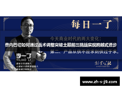 费内巴切如何通过战术调整突破土超前三挑战实现跨越式进步 费内巴切如何通过战术调整突破土超前三挑战实现跨越式进步