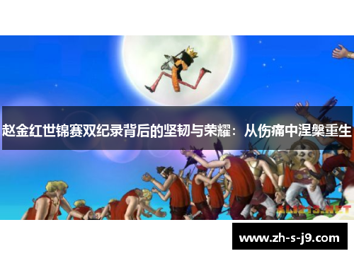 赵金红世锦赛双纪录背后的坚韧与荣耀:从伤痛中涅槃重生 赵金红世锦赛双纪录背后的坚韧与荣耀:从伤痛中涅槃重生