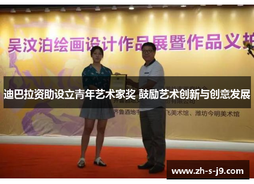 迪巴拉资助设立青年艺术家奖 鼓励艺术创新与创意发展 迪巴拉资助设立青年艺术家奖 鼓励艺术创新与创意发展
