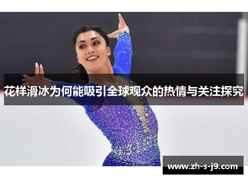 花样滑冰为何能吸引全球观众的热情与关注探究 花样滑冰为何能吸引全球观众的热情与关注探究