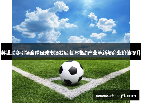 英超联赛引领全球足球市场发展潮流推动产业革新与商业价值提升