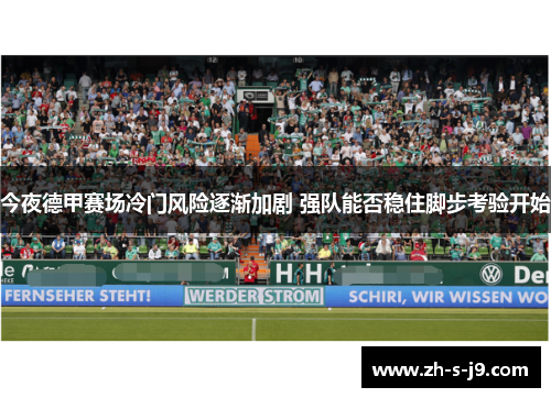 今夜德甲赛场冷门风险逐渐加剧 强队能否稳住脚步考验开始