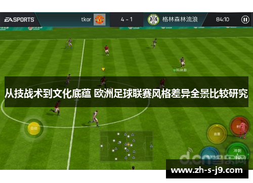 从技战术到文化底蕴 欧洲足球联赛风格差异全景比较研究