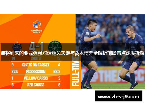 即将到来的亚冠强强对话胜负关键与战术博弈全解析前瞻看点深度拆解 即将到来的亚冠强强对话胜负关键与战术博弈全解析前瞻看点深度拆解