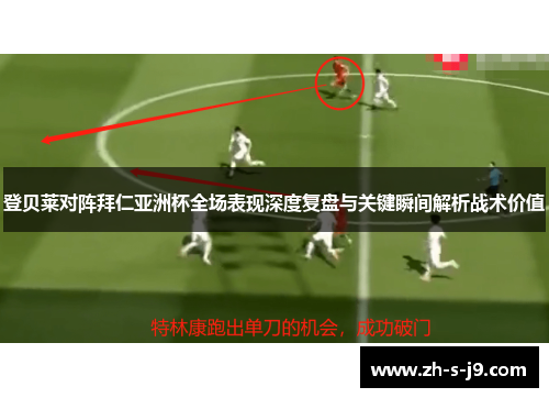 登贝莱对阵拜仁亚洲杯全场表现深度复盘与关键瞬间解析战术价值