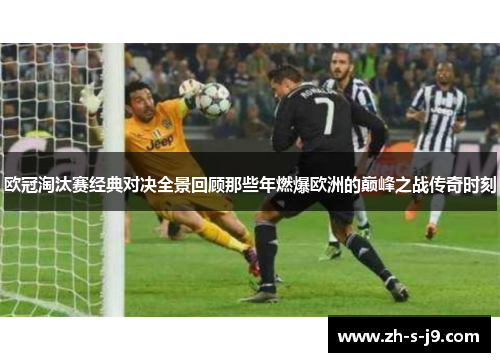 欧冠淘汰赛经典对决全景回顾那些年燃爆欧洲的巅峰之战传奇时刻