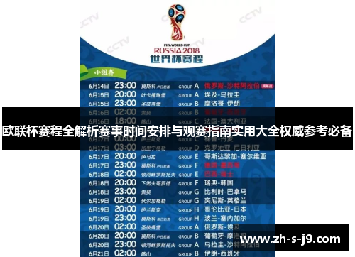 欧联杯赛程全解析赛事时间安排与观赛指南实用大全权威参考必备