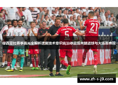 穆西亚拉赛季高光全解析速度技术意识统治绿茵场关键进球与大场面表现