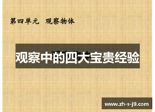 观察中的四大宝贵经验