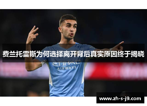 费兰托雷斯为何选择离开背后真实原因终于揭晓