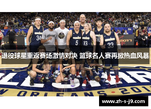 退役球星重返赛场激情对决 篮球名人赛再掀热血风暴