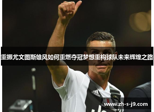 重振尤文图斯雄风如何重燃夺冠梦想重构球队未来辉煌之路