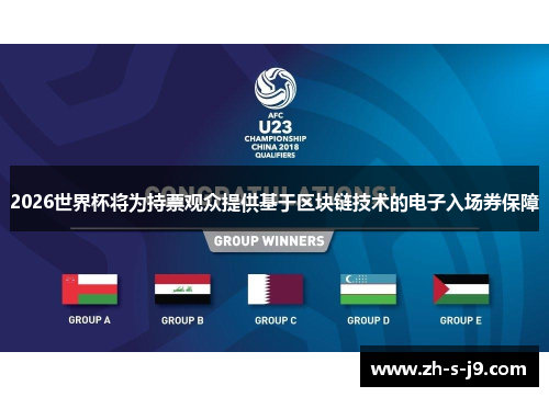 2026世界杯将为持票观众提供基于区块链技术的电子入场券保障