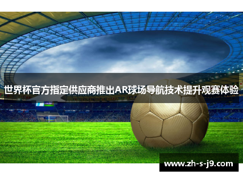 世界杯官方指定供应商推出AR球场导航技术提升观赛体验