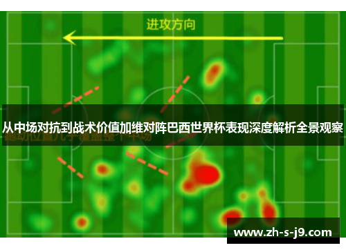 从中场对抗到战术价值加维对阵巴西世界杯表现深度解析全景观察