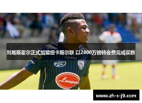 刘易斯霍尔正式加盟纽卡斯尔联 以2800万镑转会费完成买断