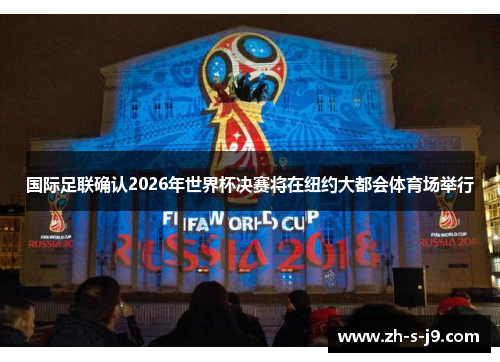 国际足联确认2026年世界杯决赛将在纽约大都会体育场举行