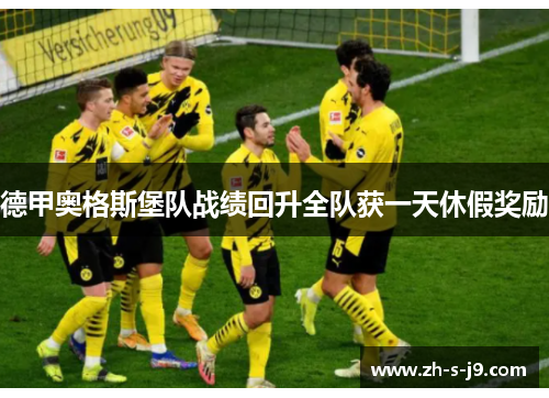 德甲奥格斯堡队战绩回升全队获一天休假奖励