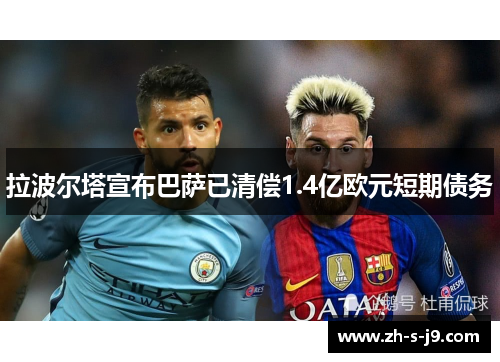 拉波尔塔宣布巴萨已清偿1.4亿欧元短期债务