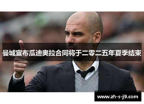 曼城宣布瓜迪奥拉合同将于二零二五年夏季结束