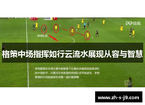 格策中场指挥如行云流水展现从容与智慧