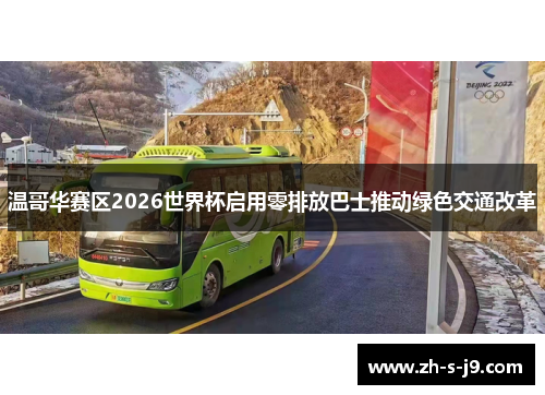 温哥华赛区2026世界杯启用零排放巴士推动绿色交通改革
