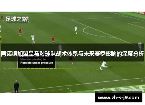 阿诺德加盟皇马对球队战术体系与未来赛季影响的深度分析