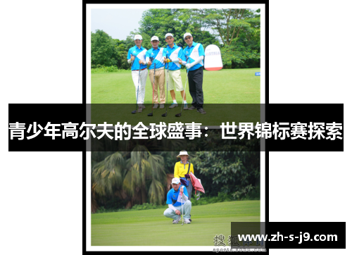 青少年高尔夫的全球盛事：世界锦标赛探索