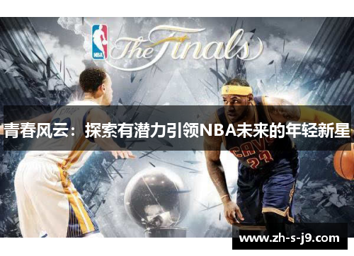 青春风云：探索有潜力引领NBA未来的年轻新星