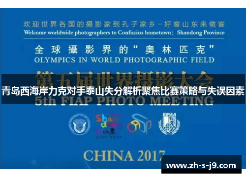 青岛西海岸力克对手泰山失分解析聚焦比赛策略与失误因素