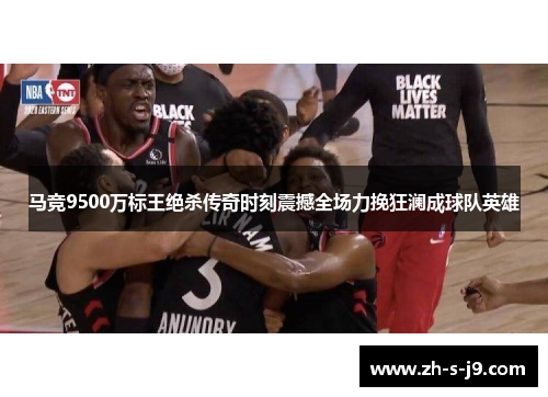 马竞9500万标王绝杀传奇时刻震撼全场力挽狂澜成球队英雄