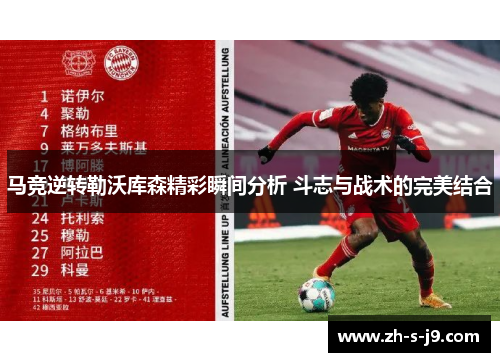 马竞逆转勒沃库森精彩瞬间分析 斗志与战术的完美结合