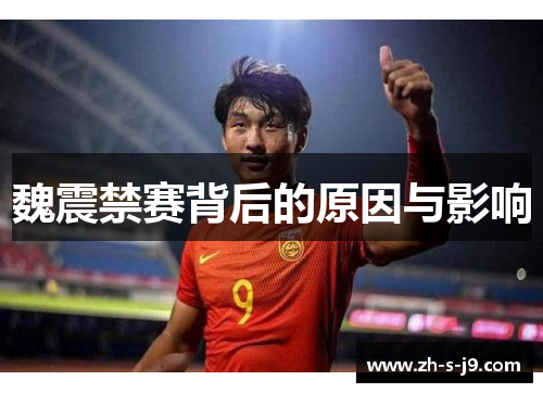 魏震禁赛背后的原因与影响