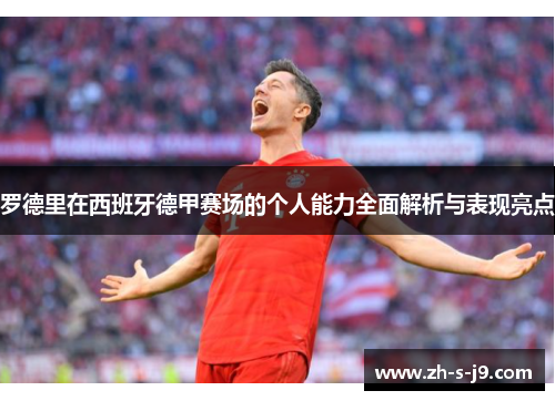 罗德里在西班牙德甲赛场的个人能力全面解析与表现亮点 罗德里在西班牙德甲赛场的个人能力全面解析与表现亮点