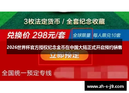 2026世界杯官方授权纪念金币在中国大陆正式开启预约销售 2026世界杯官方授权纪念金币在中国大陆正式开启预约销售
