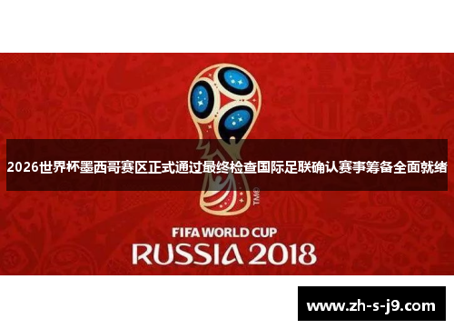 2026世界杯墨西哥赛区正式通过最终检查国际足联确认赛事筹备全面就绪 2026世界杯墨西哥赛区正式通过最终检查国际足联确认赛事筹备全面就绪