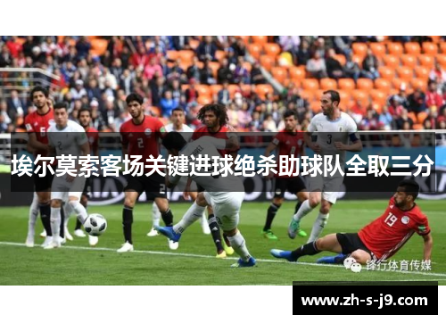 埃尔莫索客场关键进球绝杀助球队全取三分
