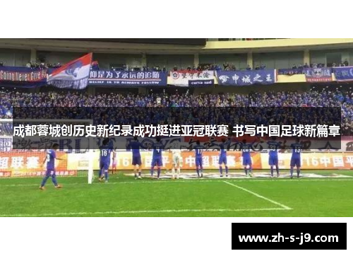 成都蓉城创历史新纪录成功挺进亚冠联赛 书写中国足球新篇章 成都蓉城创历史新纪录成功挺进亚冠联赛 书写中国足球新篇章