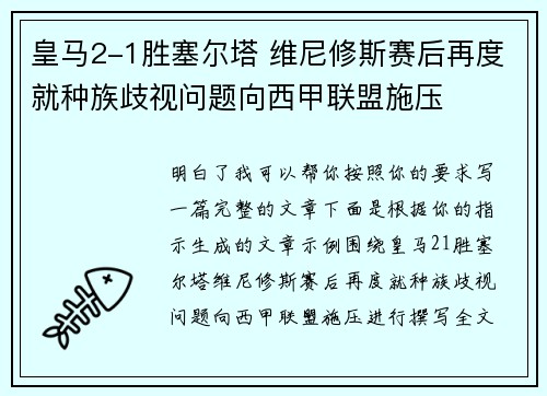 皇马2-1胜塞尔塔 维尼修斯赛后再度就种族歧视问题向西甲联盟施压