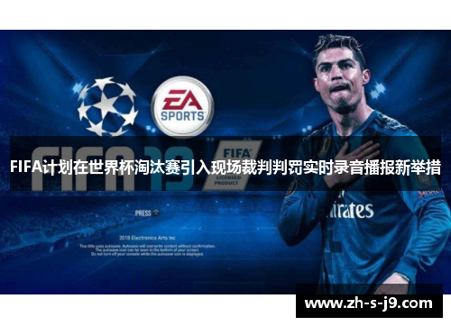 FIFA计划在世界杯淘汰赛引入现场裁判判罚实时录音播报新举措 FIFA计划在世界杯淘汰赛引入现场裁判判罚实时录音播报新举措